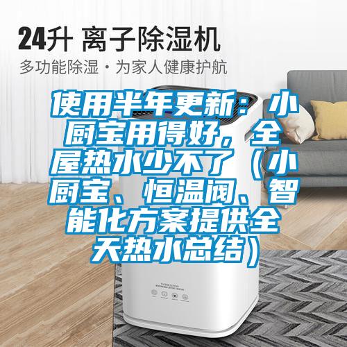 使用半年更新：小廚寶用得好，全屋熱水少不了（小廚寶、恒溫閥、智能化方案提供全天熱水總結(jié)）
