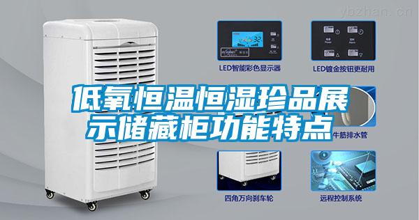 低氧恒溫恒濕珍品展示儲藏柜功能特點(diǎn)