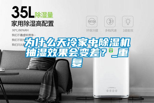 為什么天冷家中除濕機(jī)抽濕效果會(huì)變差？_重復(fù)