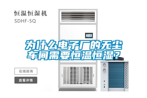 為什么電子廠的無塵車間需要恒溫恒濕？