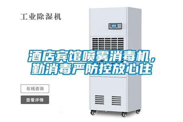 酒店賓館噴霧消毒機(jī)，勤消毒嚴(yán)防控放心住