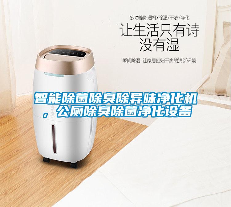 智能除菌除臭除異味凈化機(jī)，公廁除臭除菌凈化設(shè)備