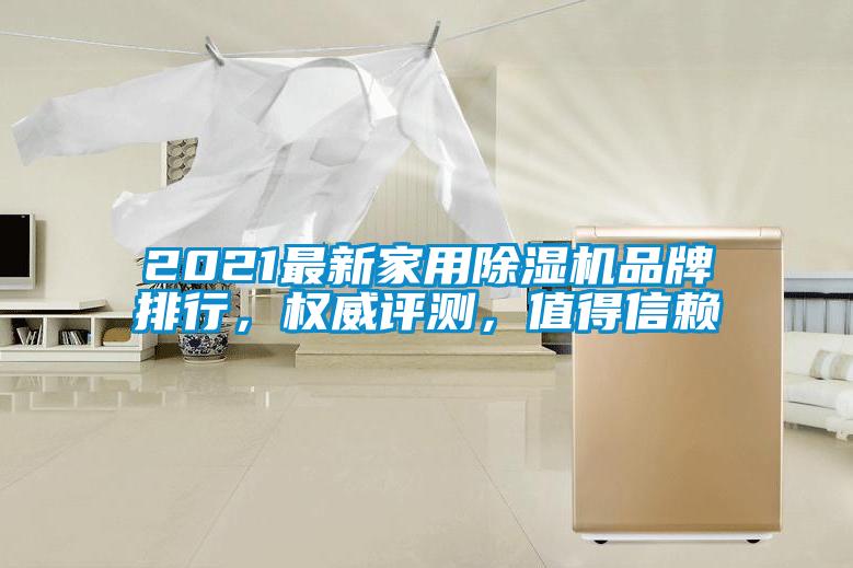 2021最新家用除濕機(jī)品牌排行，權(quán)威評測，值得信賴