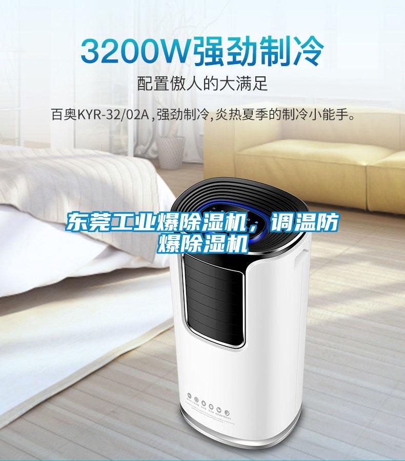 東莞工業(yè)爆除濕機(jī)，調(diào)溫防爆除濕機(jī)