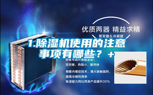 1.除濕機(jī)使用的注意事項(xiàng)有哪些？+