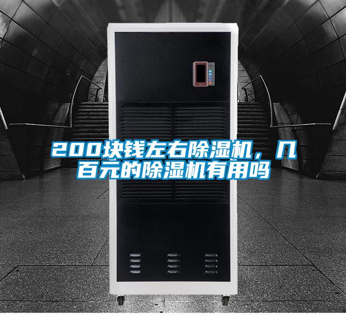 200塊錢左右除濕機，幾百元的除濕機有用嗎