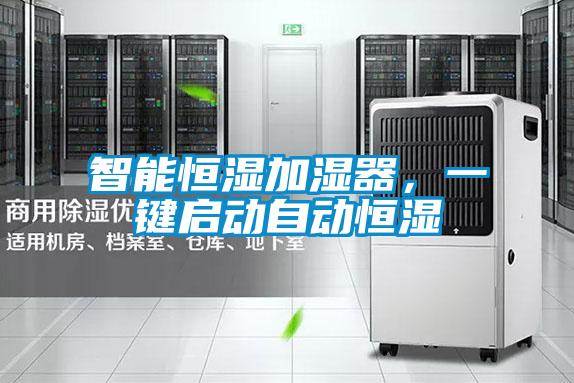 智能恒濕加濕器，一鍵啟動(dòng)自動(dòng)恒濕
