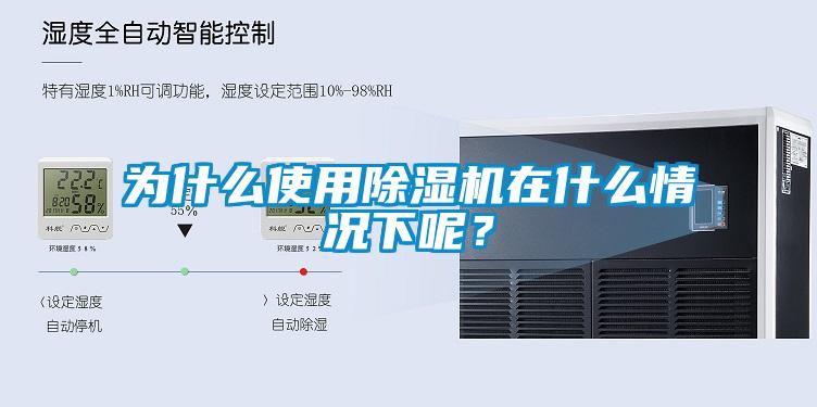為什么使用除濕機(jī)在什么情況下呢？