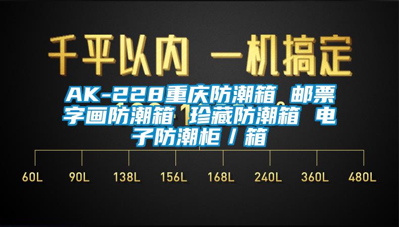 AK-228重慶防潮箱 郵票字畫(huà)防潮箱 珍藏防潮箱 電子防潮柜／箱