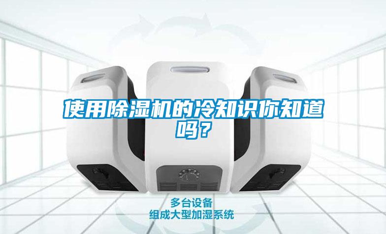 使用除濕機的冷知識你知道嗎？