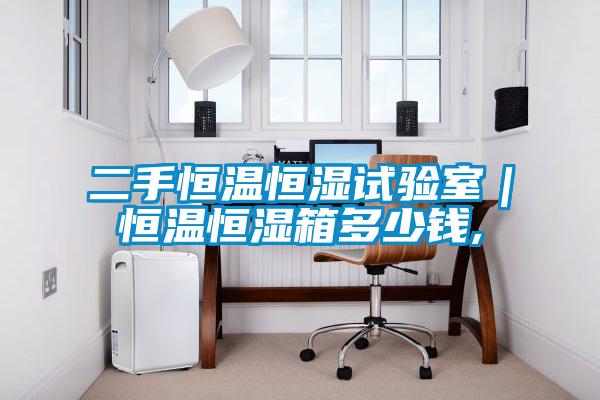 二手恒溫恒濕試驗(yàn)室｜恒溫恒濕箱多少錢(qián),