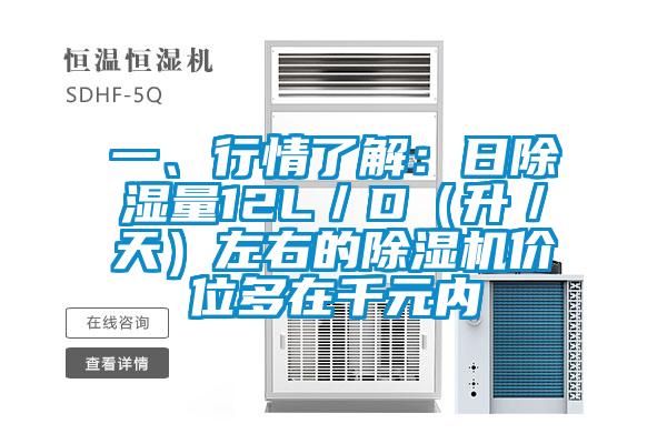 一、行情了解：日除濕量12L／D（升／天）左右的除濕機(jī)價(jià)位多在千元內(nèi)