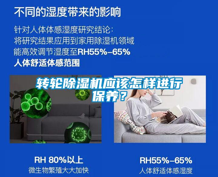 轉(zhuǎn)輪除濕機(jī)應(yīng)該怎樣進(jìn)行保養(yǎng)？