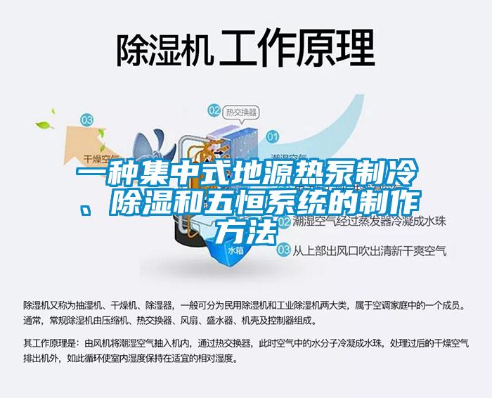 一種集中式地源熱泵制冷、除濕和五恒系統(tǒng)的制作方法