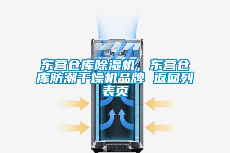 東營(yíng)倉(cāng)庫(kù)除濕機(jī)，東營(yíng)倉(cāng)庫(kù)防潮干燥機(jī)品牌 返回列表頁(yè)