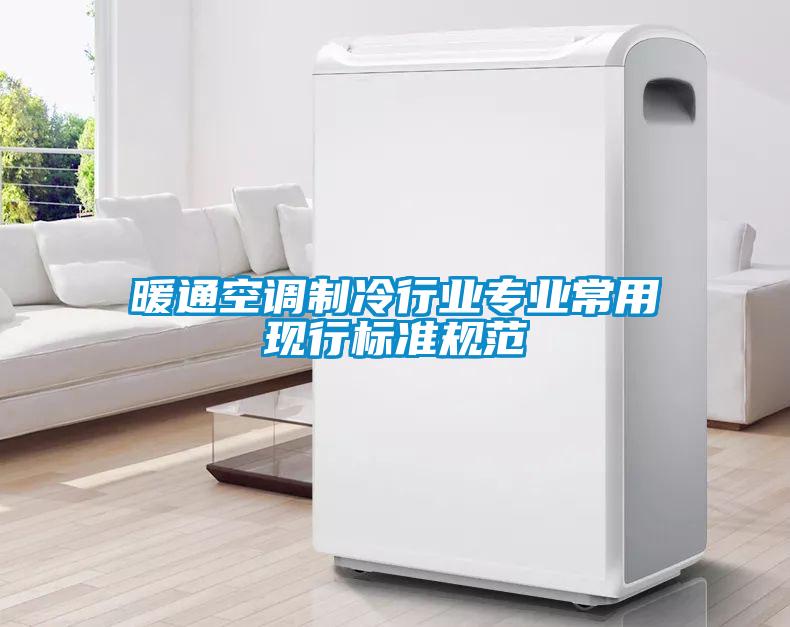 暖通空調制冷行業(yè)專業(yè)常用現行標準規(guī)范