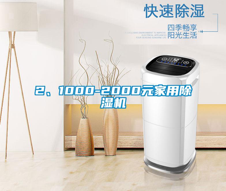 2、1000-2000元家用除濕機