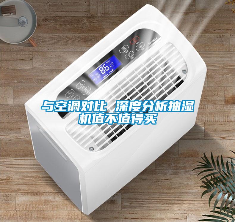 與空調(diào)對比 深度分析抽濕機(jī)值不值得買