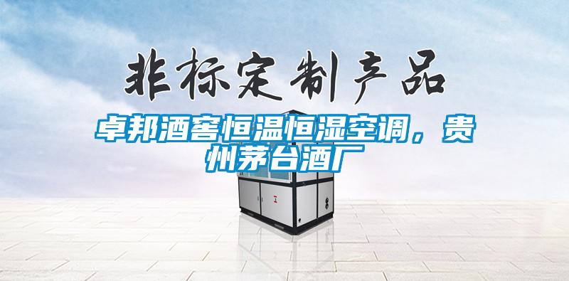 卓邦酒窖恒溫恒濕空調(diào)，貴州茅臺(tái)酒廠