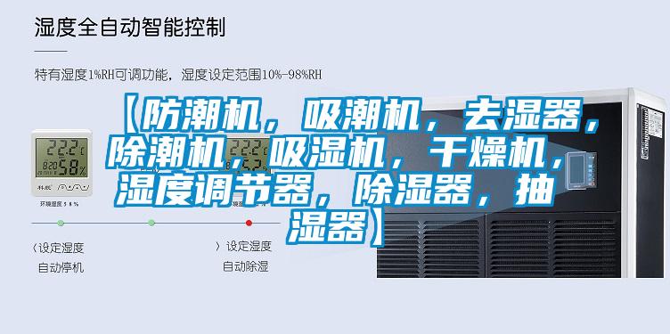 【防潮機(jī)，吸潮機(jī)，去濕器，除潮機(jī)，吸濕機(jī)，干燥機(jī)，濕度調(diào)節(jié)器，除濕器，抽濕器】