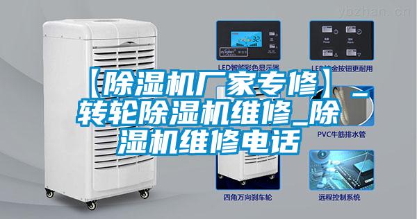 【除濕機(jī)廠家專(zhuān)修】_轉(zhuǎn)輪除濕機(jī)維修_除濕機(jī)維修電話