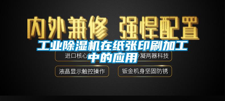 工業(yè)除濕機在紙張印刷加工中的應(yīng)用