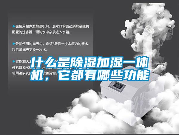 什么是除濕加濕一體機(jī)，它都有哪些功能