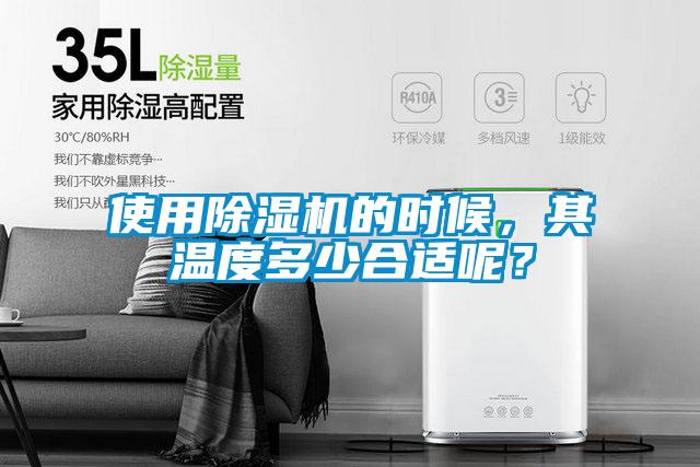 使用除濕機的時候，其溫度多少合適呢？