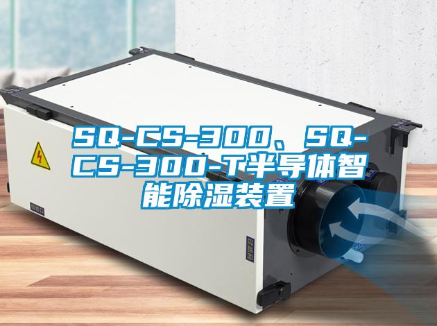 SQ-CS-300、SQ-CS-300-T半導(dǎo)體智能除濕裝置