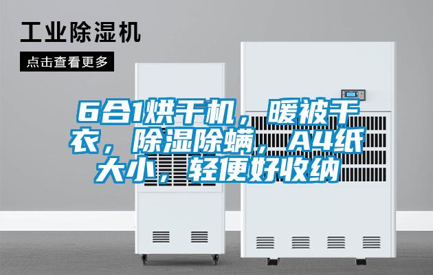 6合1烘干機(jī)，暖被干衣，除濕除螨，A4紙大小，輕便好收納