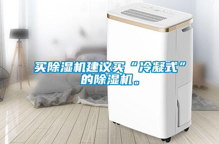 買除濕機(jī)建議買“冷凝式”的除濕機(jī)。
