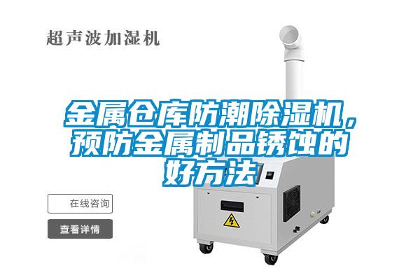 金屬倉(cāng)庫(kù)防潮除濕機(jī)，預(yù)防金屬制品銹蝕的好方法