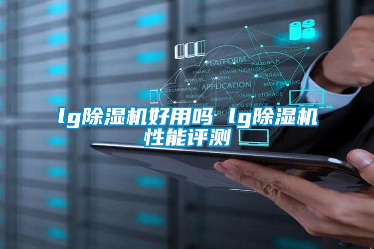 lg除濕機(jī)好用嗎 lg除濕機(jī)性能評測