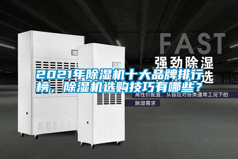 2021年除濕機(jī)十大品牌排行榜，除濕機(jī)選購技巧有哪些？