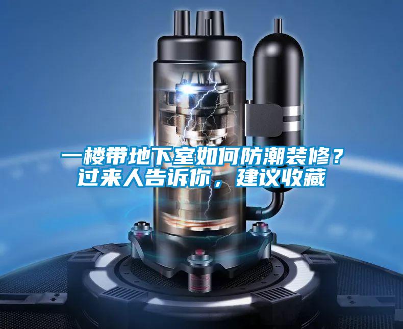 一樓帶地下室如何防潮裝修？過(guò)來(lái)人告訴你，建議收藏