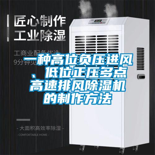 一種高位負(fù)壓進(jìn)風(fēng)、低位正壓多點(diǎn)高速排風(fēng)除濕機(jī)的制作方法