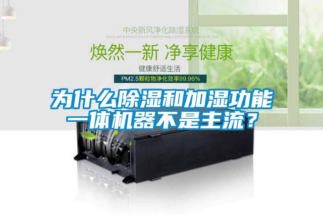 為什么除濕和加濕功能一體機(jī)器不是主流？