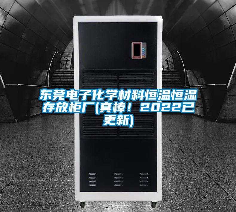 東莞電子化學(xué)材料恒溫恒濕存放柜廠(真棒！2022已更新)