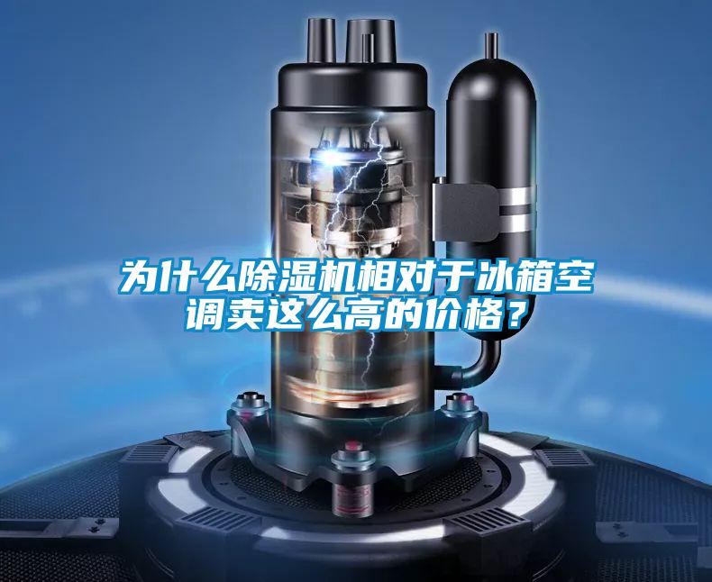 為什么除濕機(jī)相對(duì)于冰箱空調(diào)賣這么高的價(jià)格？