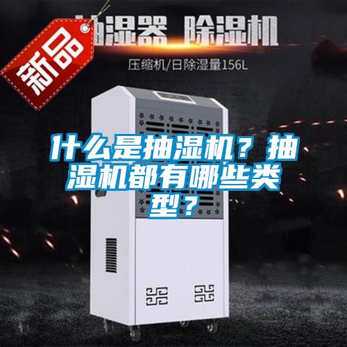 什么是抽濕機(jī)？抽濕機(jī)都有哪些類型？