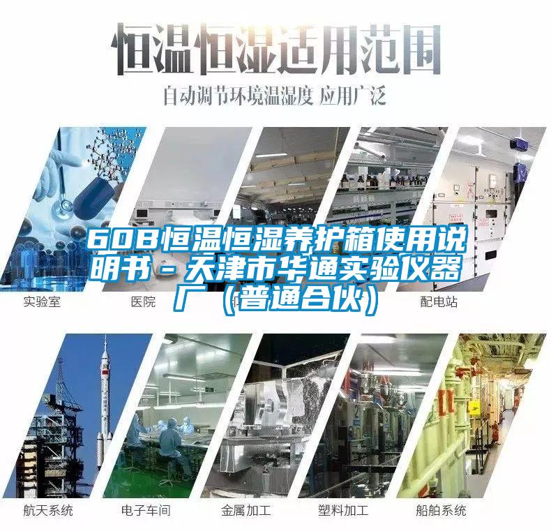 60B恒溫恒濕養(yǎng)護箱使用說明書－天津市華通實驗儀器廠（普通合伙）