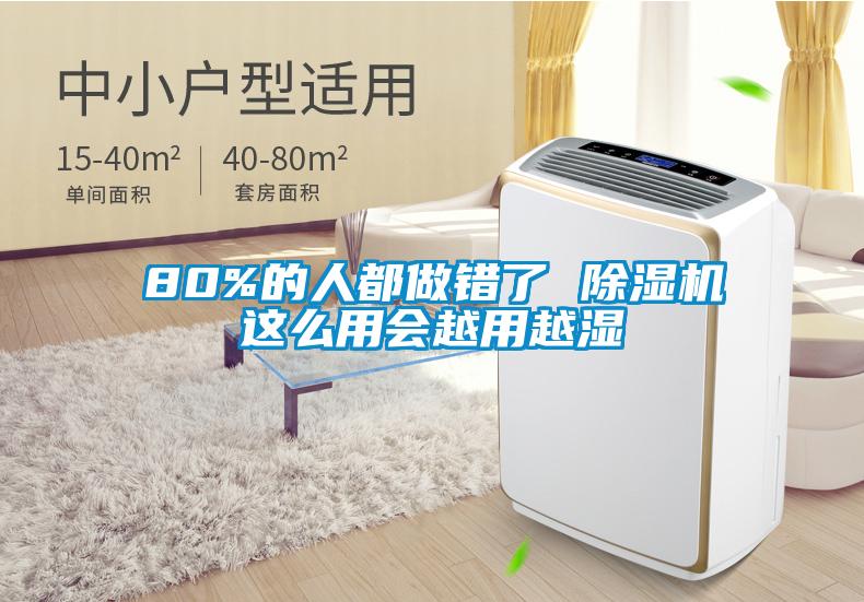 80%的人都做錯了 除濕機(jī)這么用會越用越濕