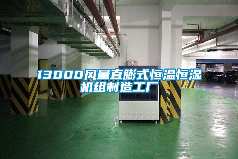 13000風(fēng)量直膨式恒溫恒濕機組制造工廠