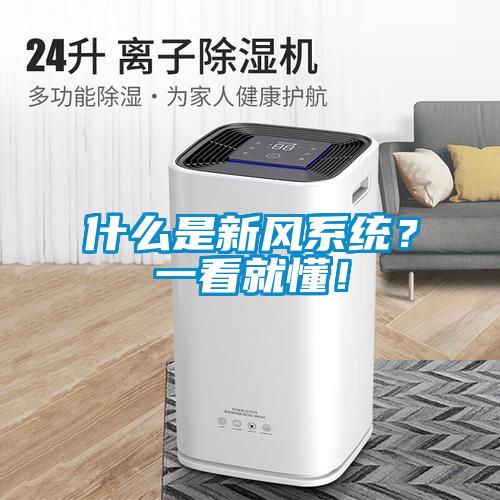什么是新風(fēng)系統(tǒng)？一看就懂！