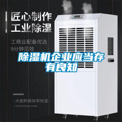 除濕機企業(yè)應(yīng)當存有良知