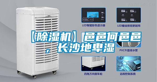 【除濕機(jī)】邑邑何邑邑，長(zhǎng)沙地卑濕