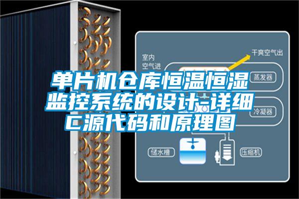 單片機(jī)倉(cāng)庫(kù)恒溫恒濕監(jiān)控系統(tǒng)的設(shè)計(jì)-詳細(xì)C源代碼和原理圖