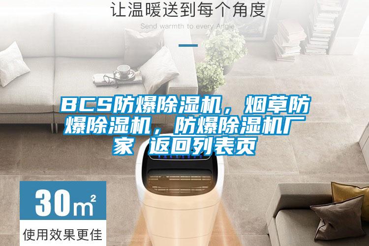 BCS防爆除濕機(jī)，煙草防爆除濕機(jī)，防爆除濕機(jī)廠家 返回列表頁(yè)