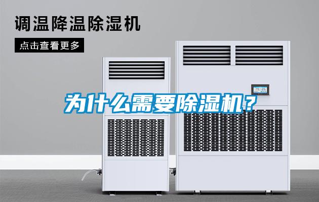 為什么需要除濕機？