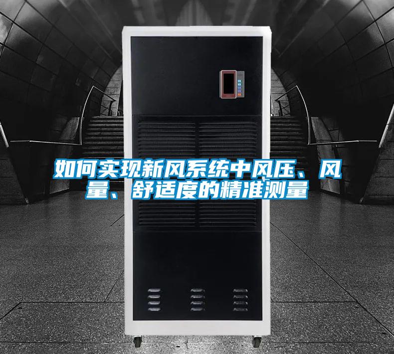 如何實(shí)現(xiàn)新風(fēng)系統(tǒng)中風(fēng)壓、風(fēng)量、舒適度的精準(zhǔn)測(cè)量